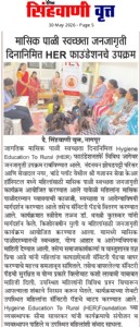 जागतिक मासिक पाळी स्वच्छता दिनानिमित्त